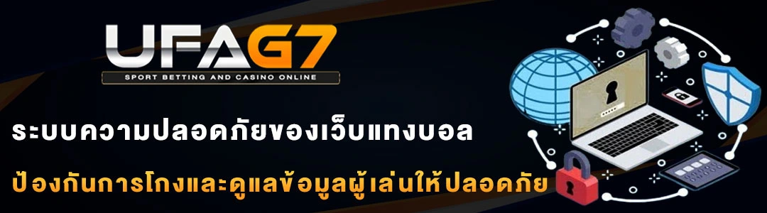 ระบบความปลอดภัย-เว็บแทงบอล-UFABET