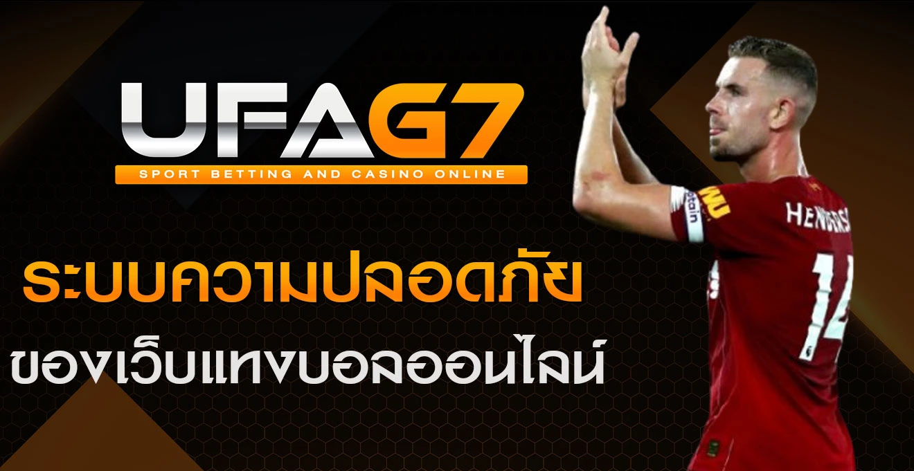 ระบบความปลอดภัยของเว็บแทงบอล