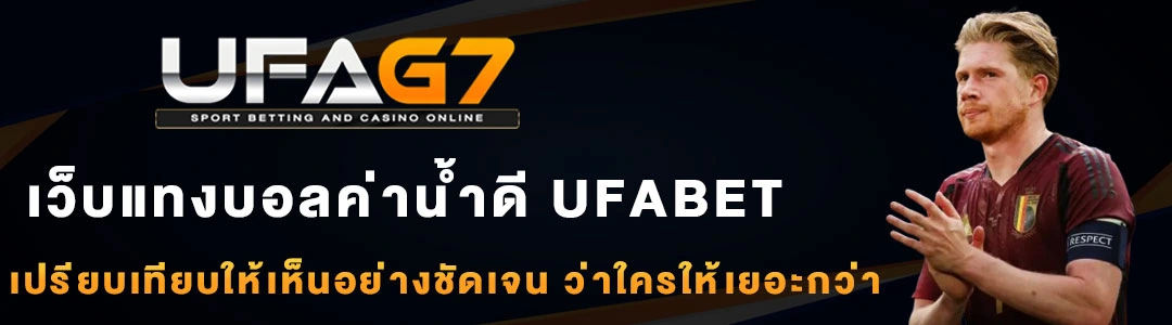 เว็บแทงบอล-UFABET-ค่าน้ำดี