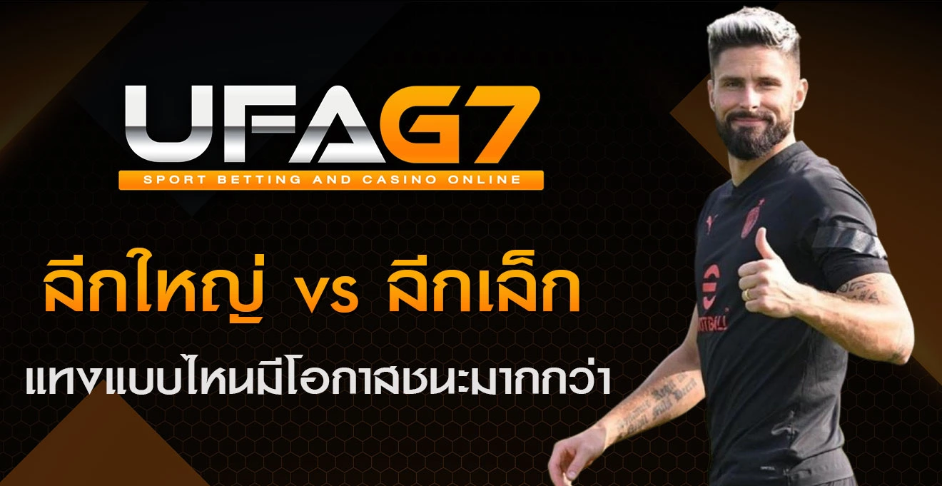 แทงบอลลีกเล็ก-ใหญ่