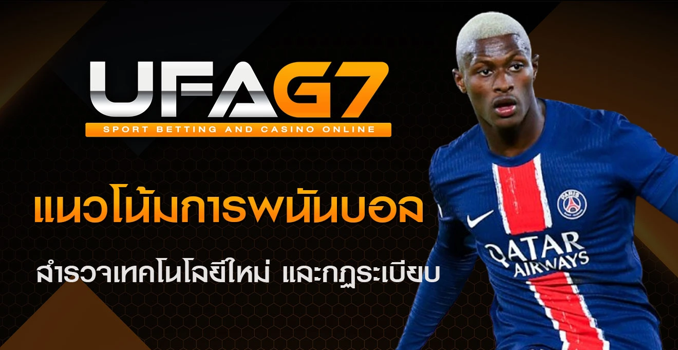 แนวโน้มการพนันบอล