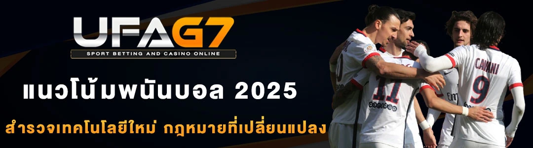 แนวโน้มพนันบอล-2025
