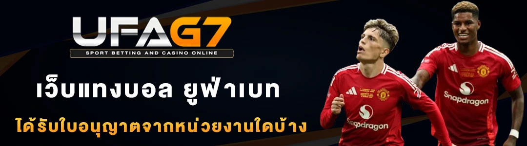 ใบอนุญาตเว็บแทงบอล-ยูฟ่า