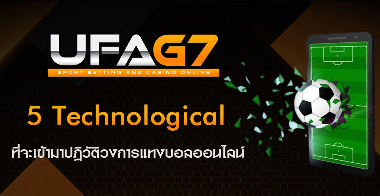 5-เทรนด์เทคโนโลยี-แทงบอลออนไลน์