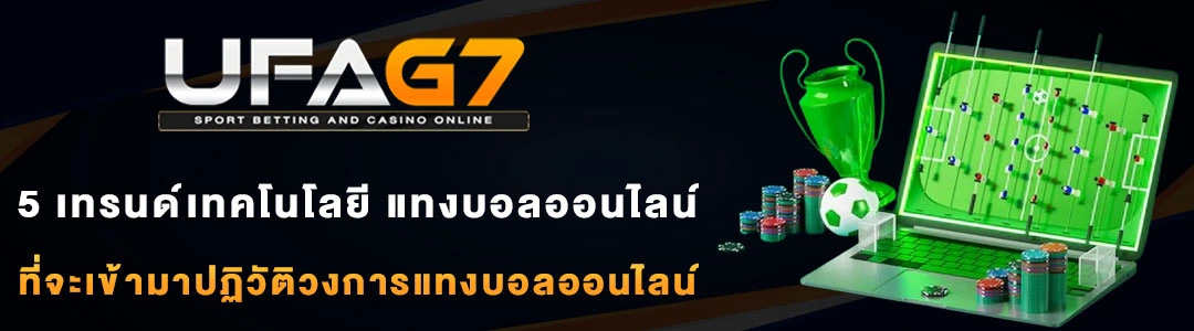 5-เทรนด์เทคโนโลยีแทงบอลออนไลน์