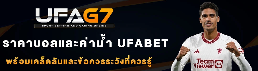 ราคาบอลและค่าน้ำ-UFABET
