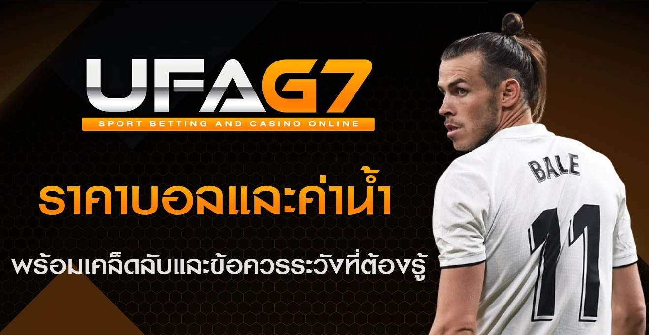 ราคาบอลและค่าน้ำ