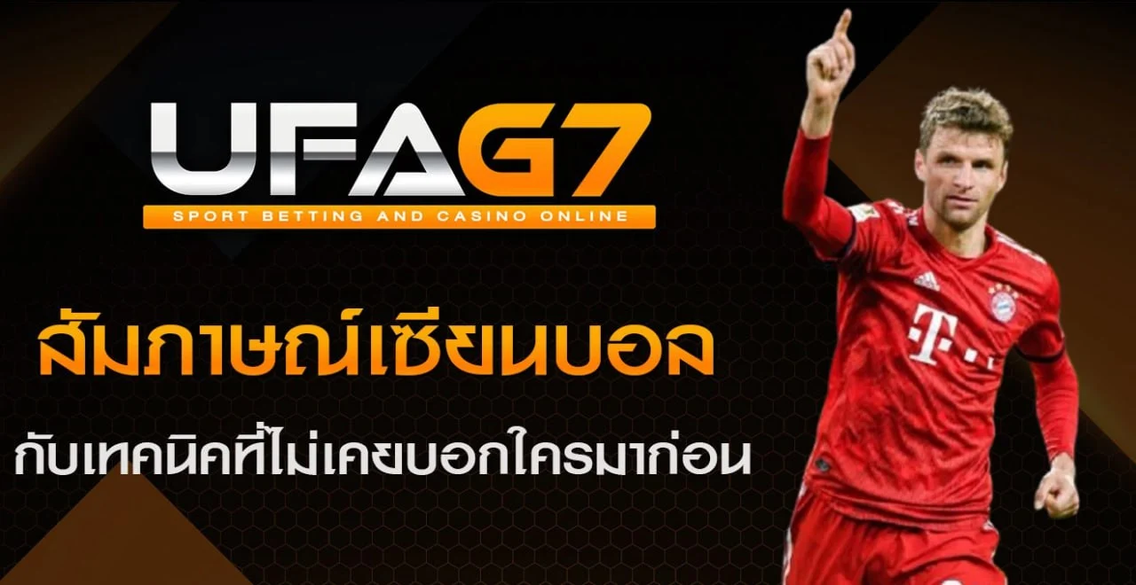 สัมภาษณ์เซียนบอล