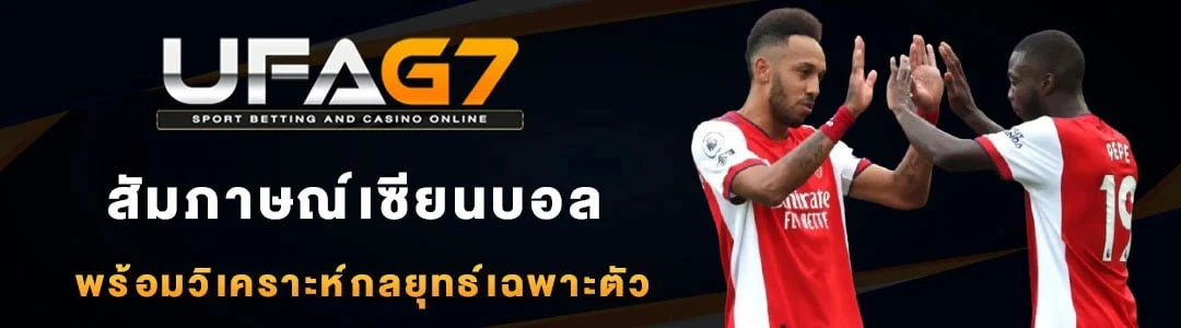 สัมภาษณ์เซียนฟุตบอล