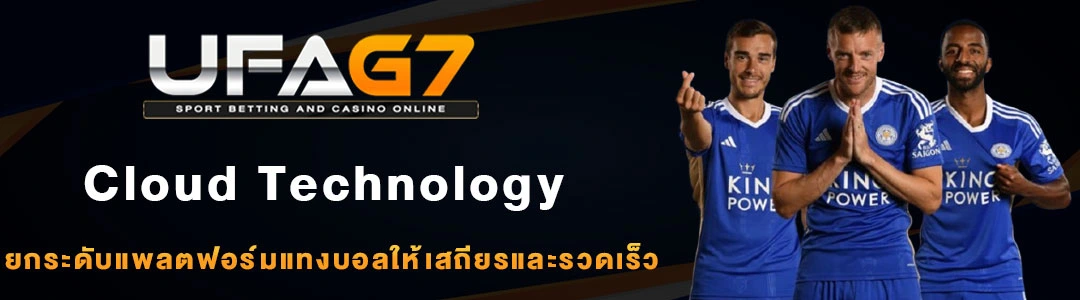 เว็บแทงบอล-ใช้ระบบ-Cloud-Technology